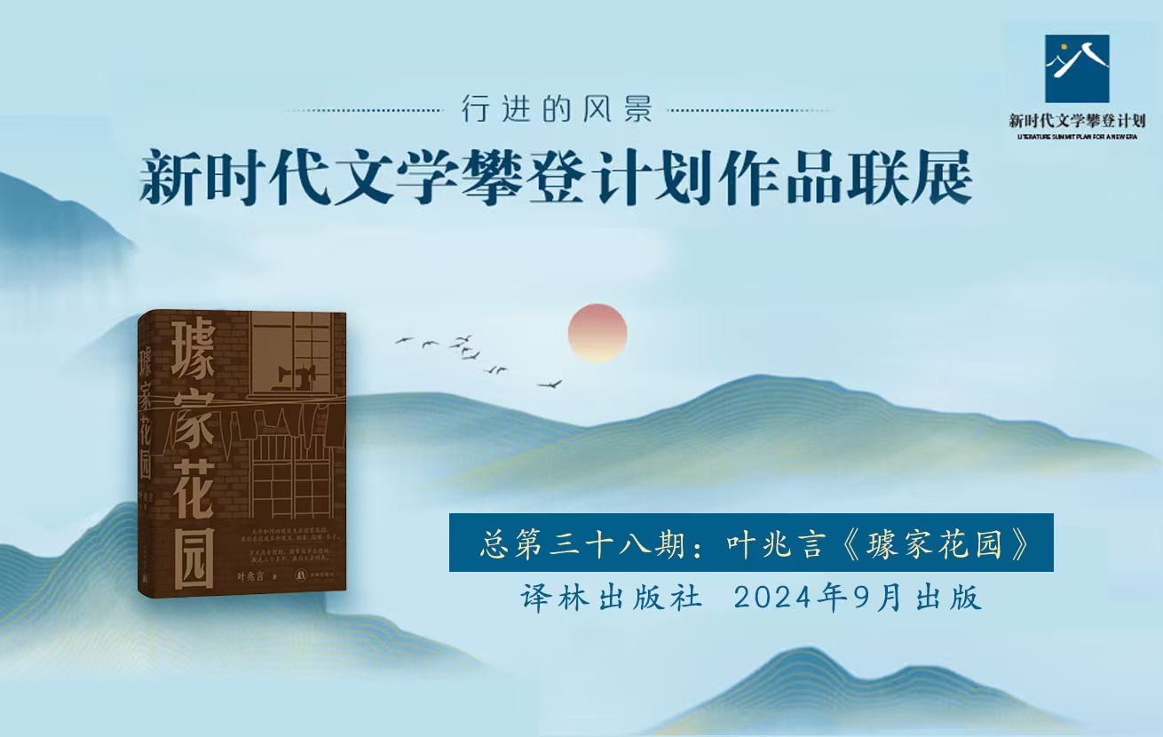 “行進的風景”第38期：葉兆言《璩家花園》